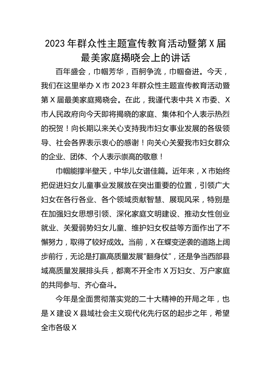 2023年群众性主题宣传教育活动暨第X届最美家庭揭晓会上的讲话.docx_第1页