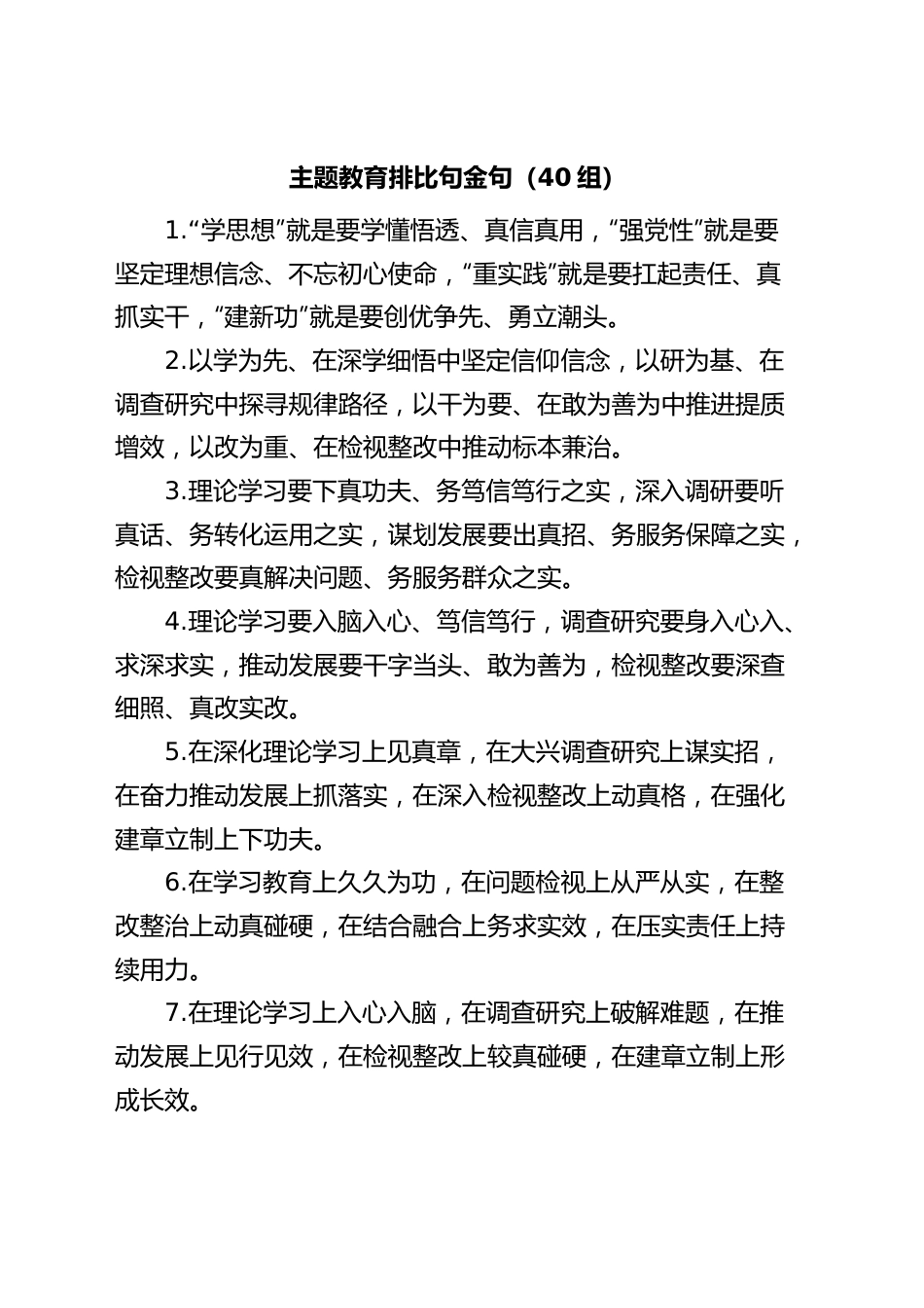 (40)组主题教育排比句金句.docx_第1页