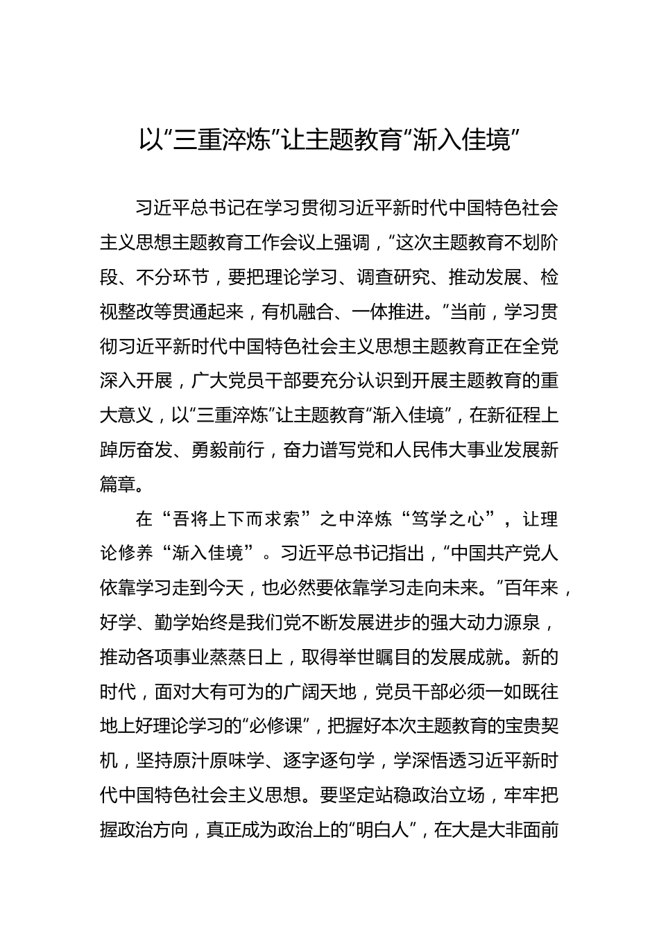 以“三重淬炼”让主题教育“渐入佳境”.docx_第1页