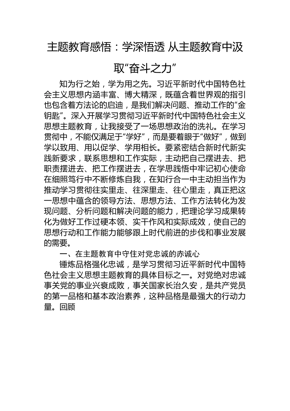 主题教育感悟：学深悟透+从主题教育中汲取“奋斗之力”.docx_第1页