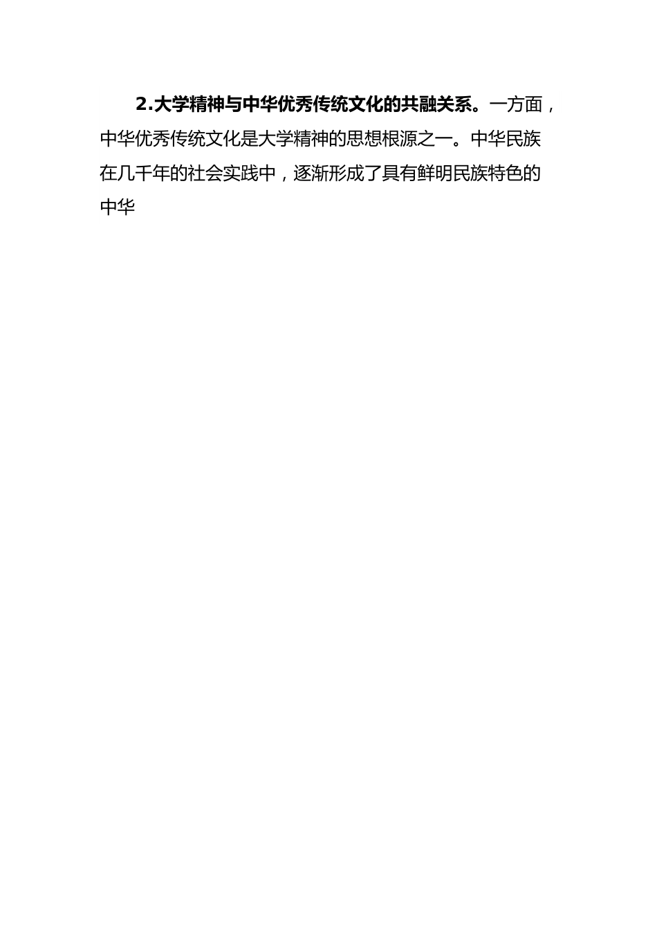 高校主题教育心得：大学精神与中华优秀传统文化.docx_第2页