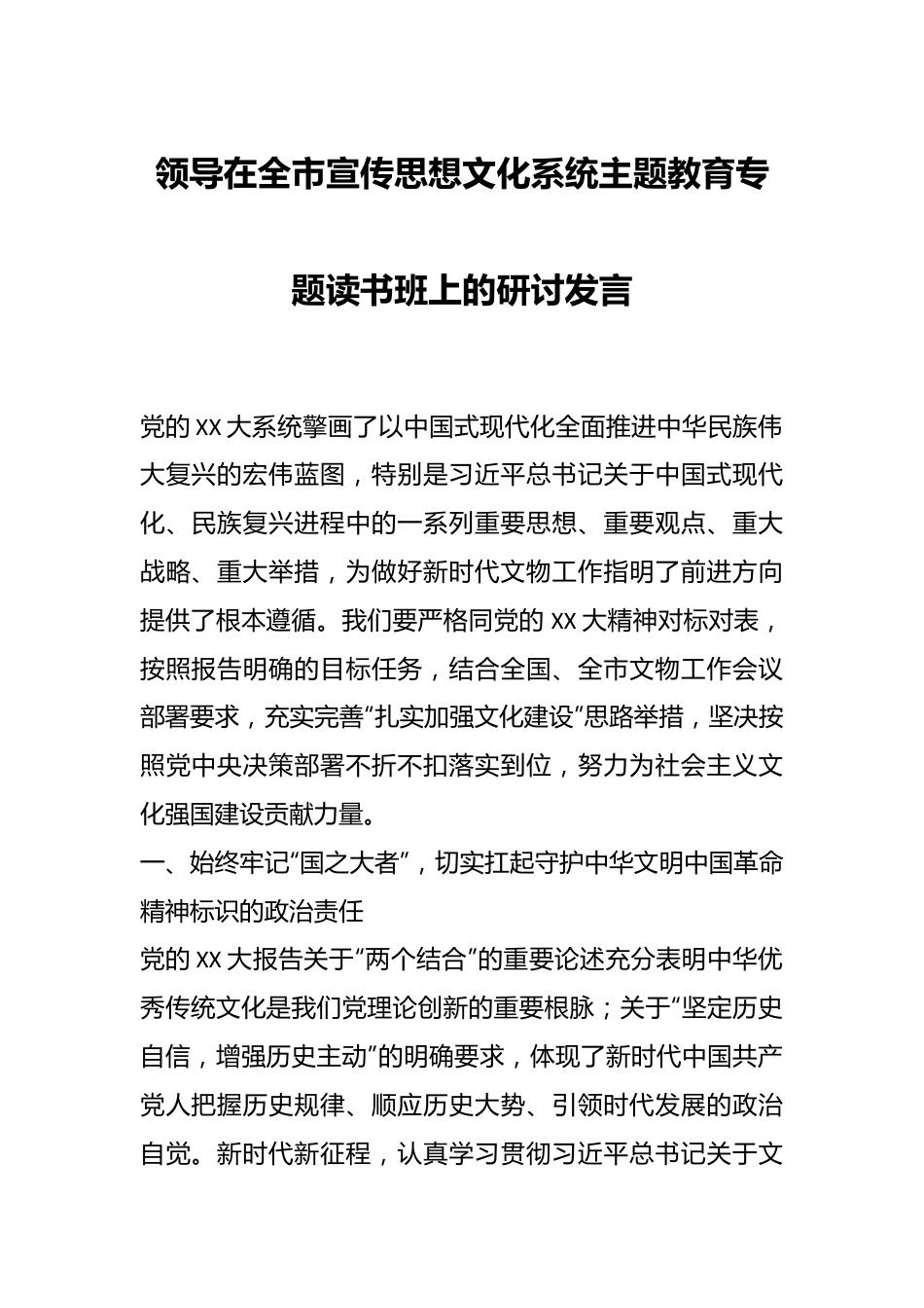 领导在全市宣传思想文化系统主题教育专题读书班上的研讨发言.docx_第1页