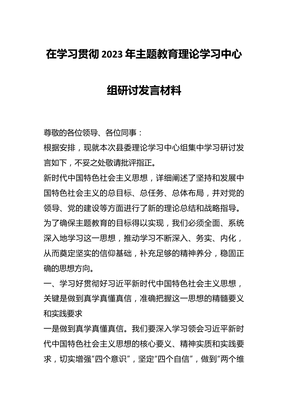 在学习贯彻2023年主题教育理论学习中心组研讨发言材料.docx_第1页