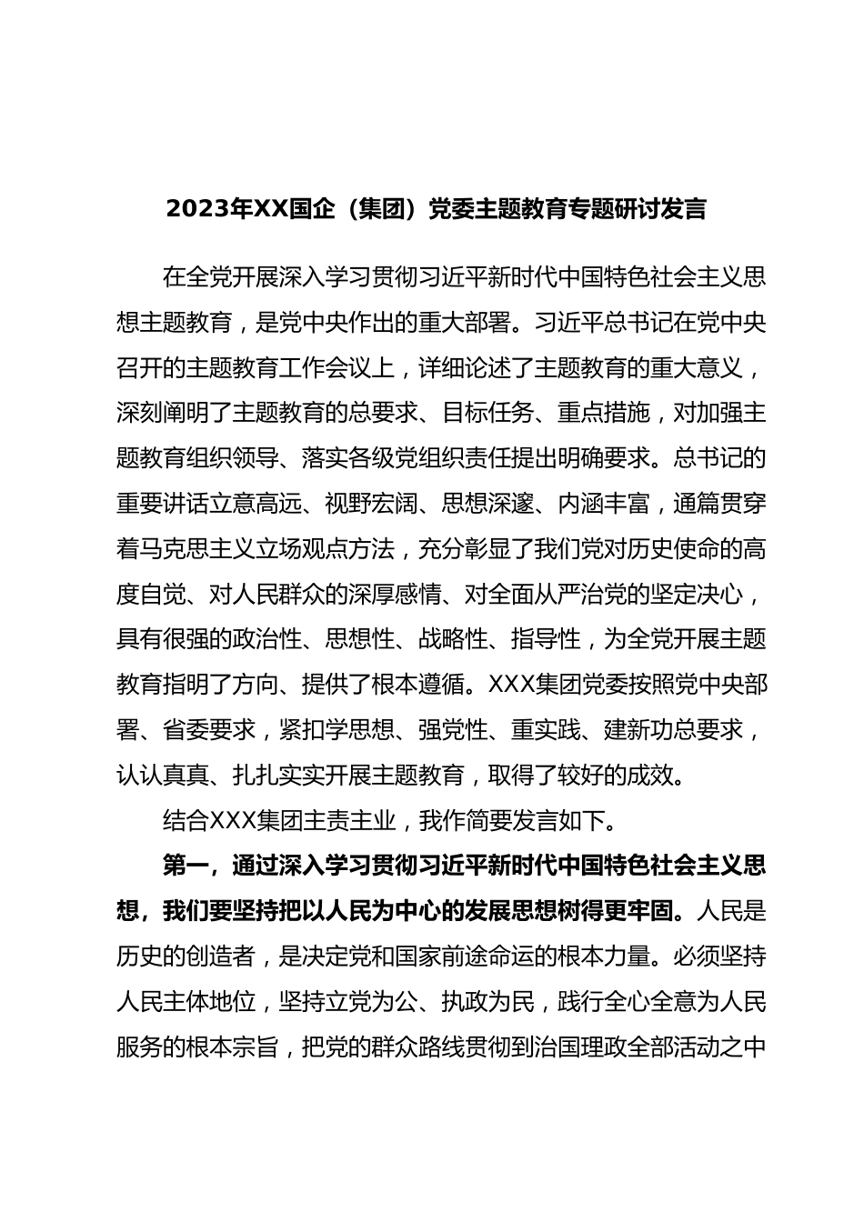 2023年XX国企（集团）党委主题教育专题研讨发言.docx_第1页