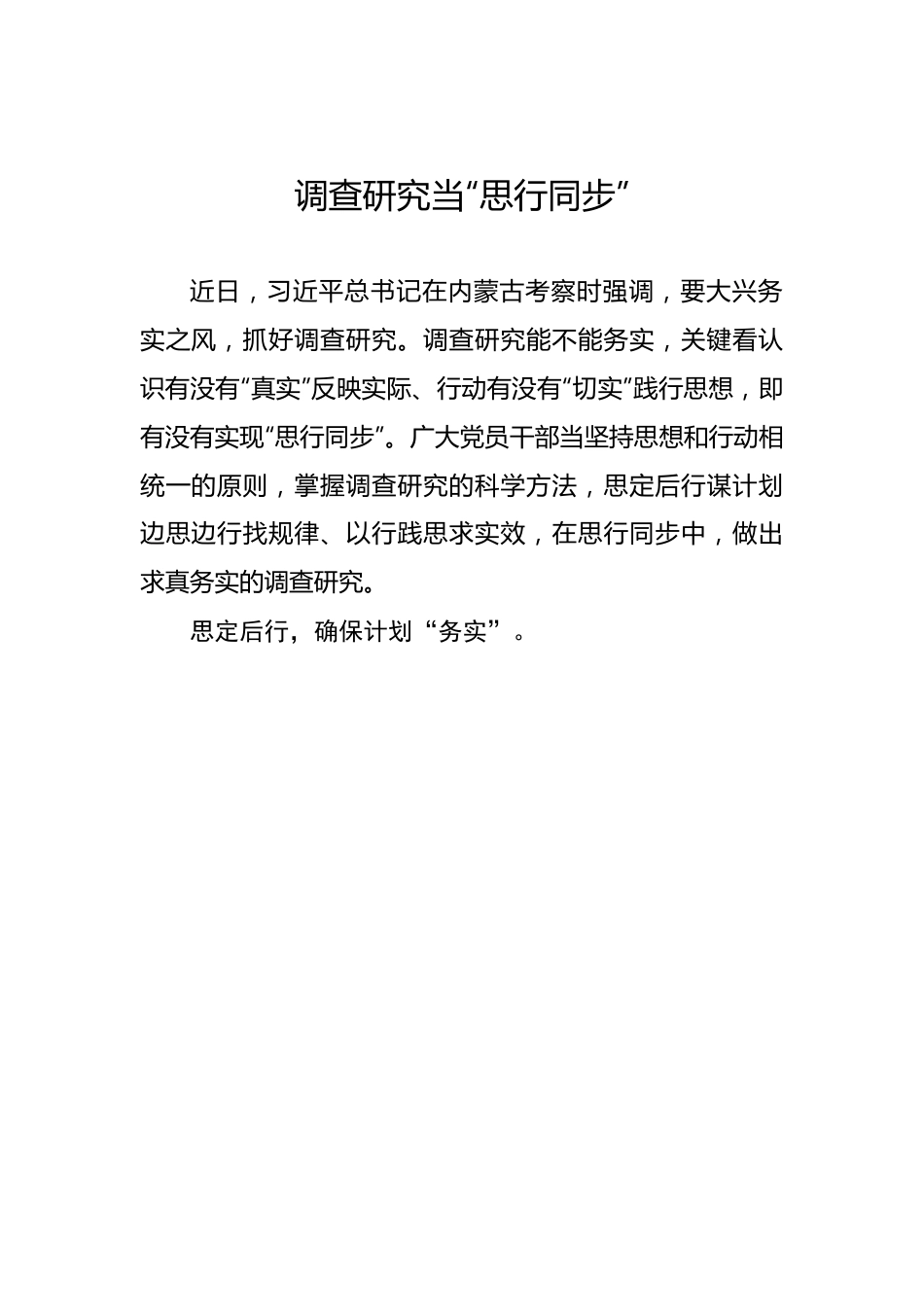 调查研究当“思行同步”.docx_第1页