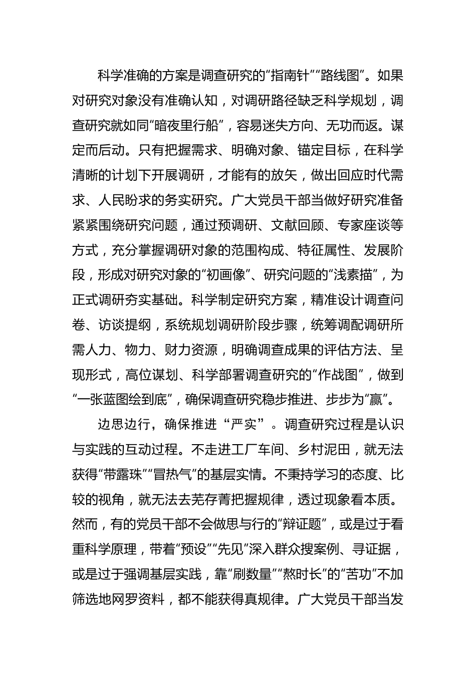 调查研究当“思行同步”.docx_第2页