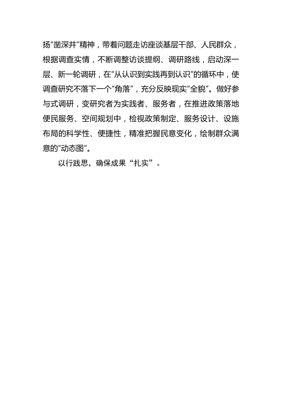 调查研究当“思行同步”.docx_第3页