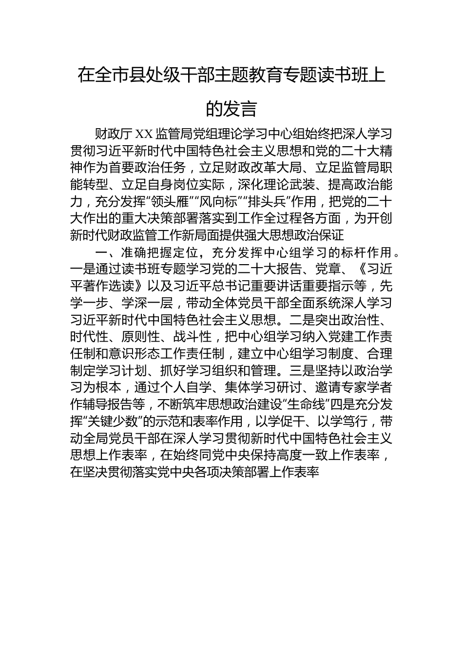 在全市县处级干部主题教育专题读书班上的发言.docx_第1页