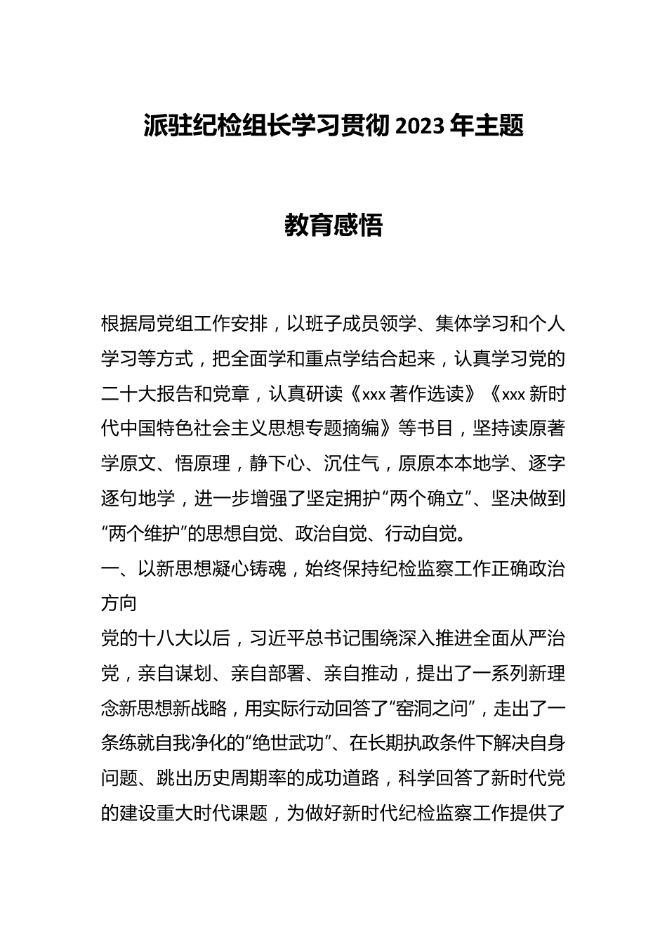 派驻纪检组长学习贯彻2023年主题教育感悟.docx_第1页