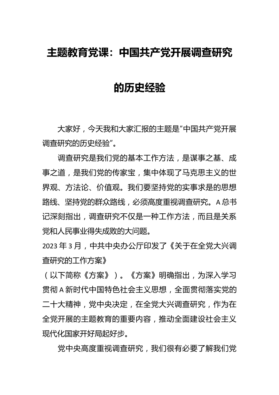 主题教育党课：中国共产党开展调查研究的历史经验.docx_第1页