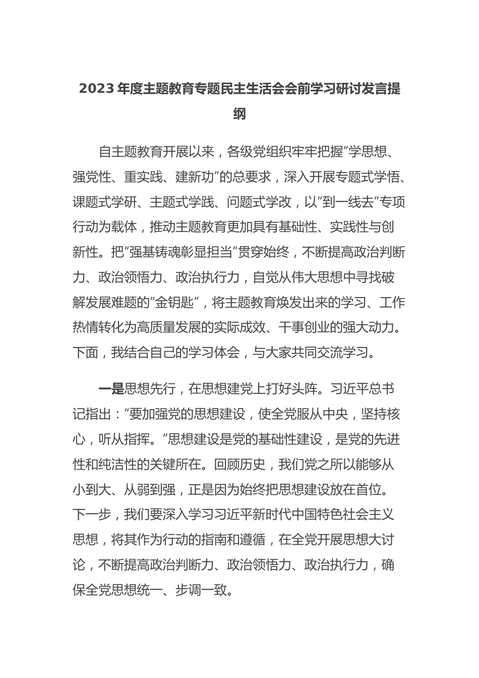 2023年度主题教育专题民主生活会会前学习研讨发言提纲 (2).docx_第1页