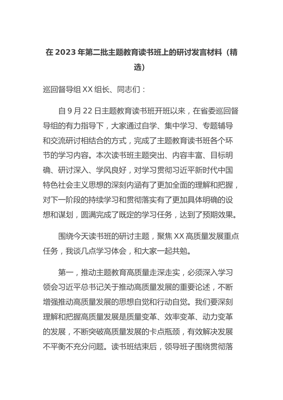 在2023年第二批主题教育读书班上的研讨发言材料（精选）.docx_第1页