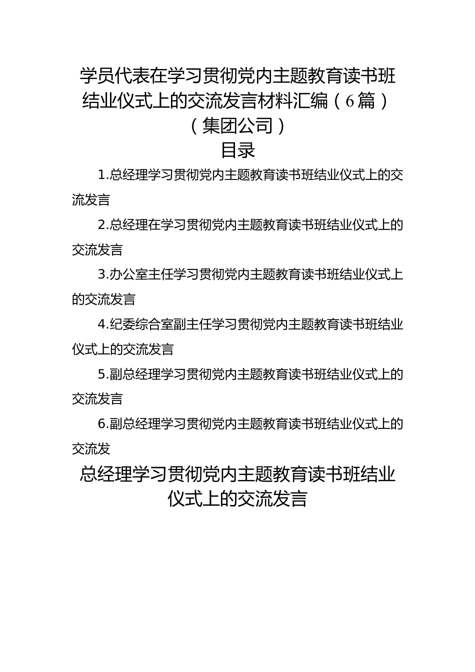 学员代表在学习贯彻党内主题教育读书班结业仪式上的交流发言材料汇编（6篇）（集团公司）.docx_第1页