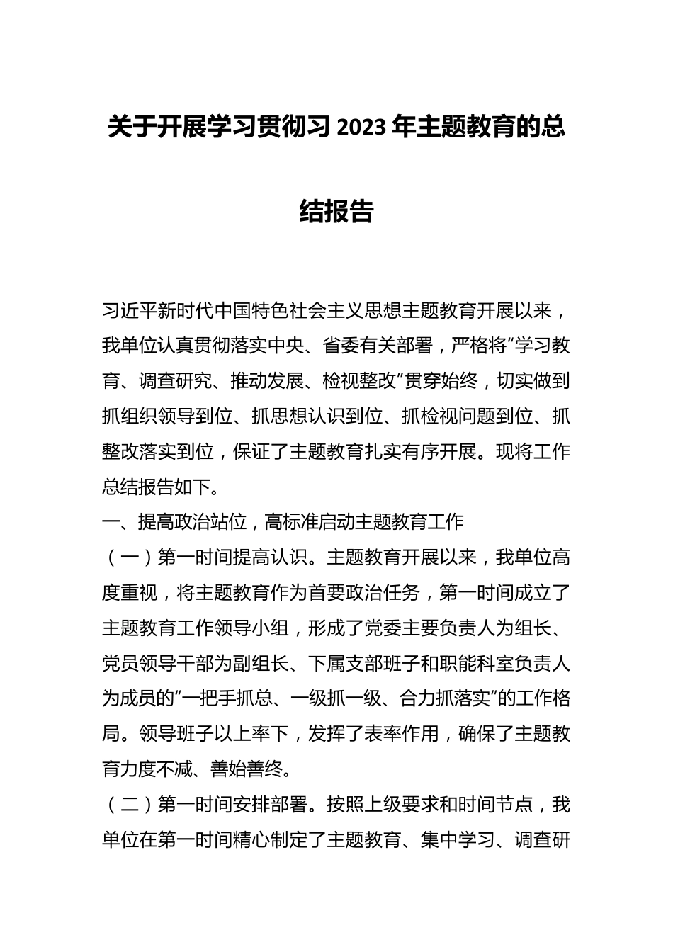 关于开展学习贯彻习2023年主题教育的总结报告.docx_第1页