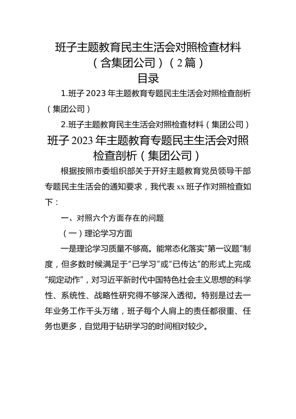 班子主题教育民主生活会对照检查材料（含集团公司）（2篇）.docx_第1页