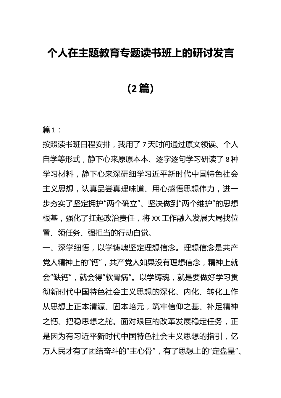 （2篇）个人在主题教育专题读书班上的研讨发言.docx_第1页