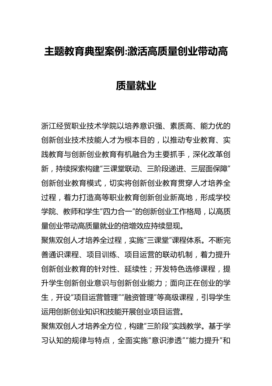 主题教育典型案例激活高质量创业带动高质量就业.docx_第1页