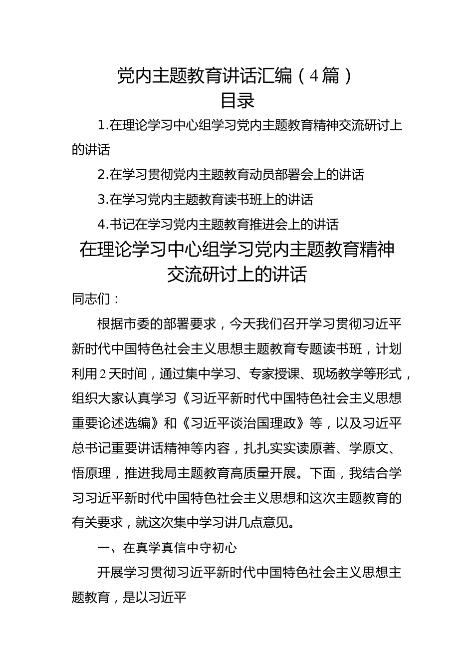 党内主题教育讲话汇编（4篇）.docx_第1页