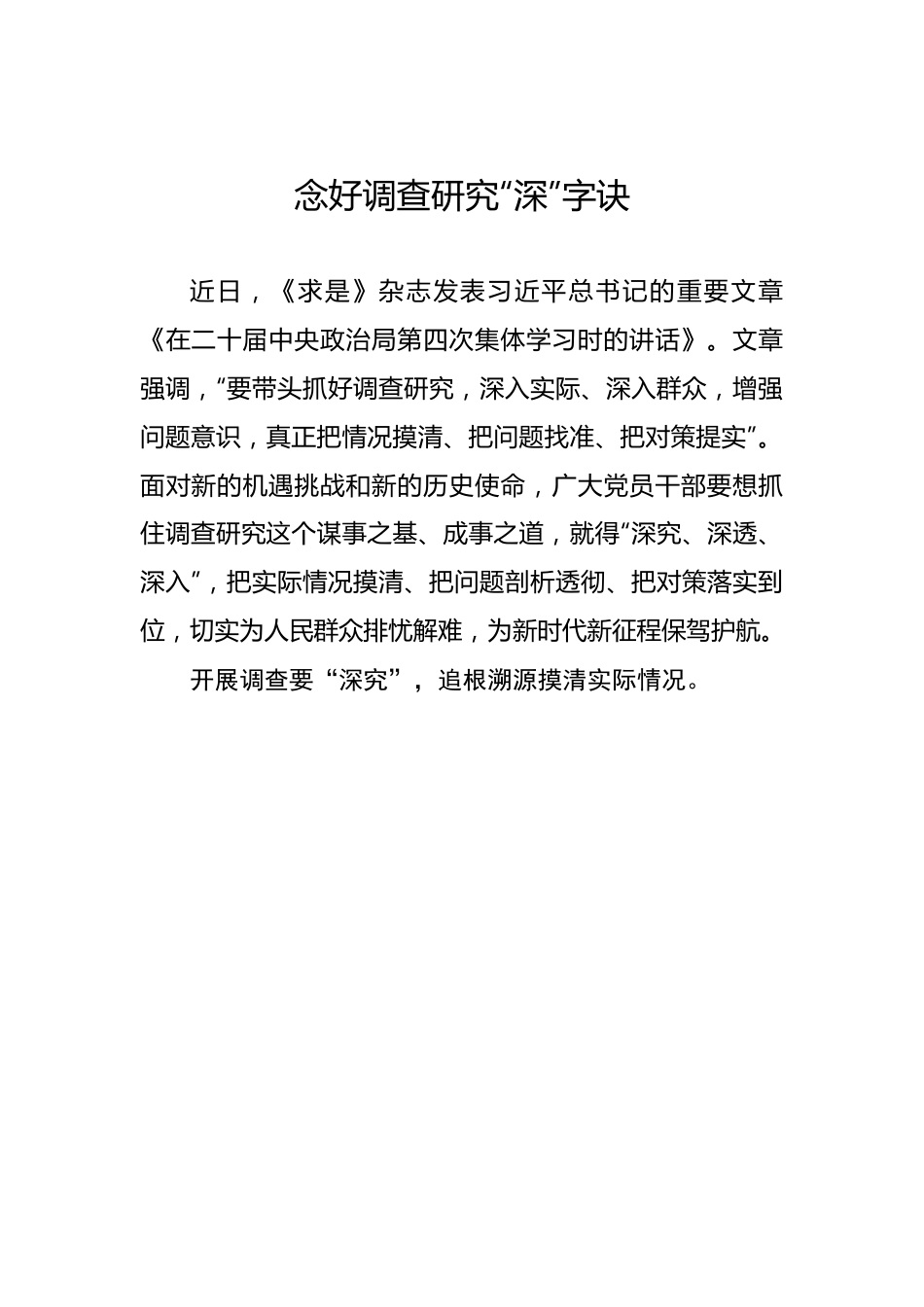 念好调查研究“深”字诀——2023年主题教育学习心得.docx_第1页