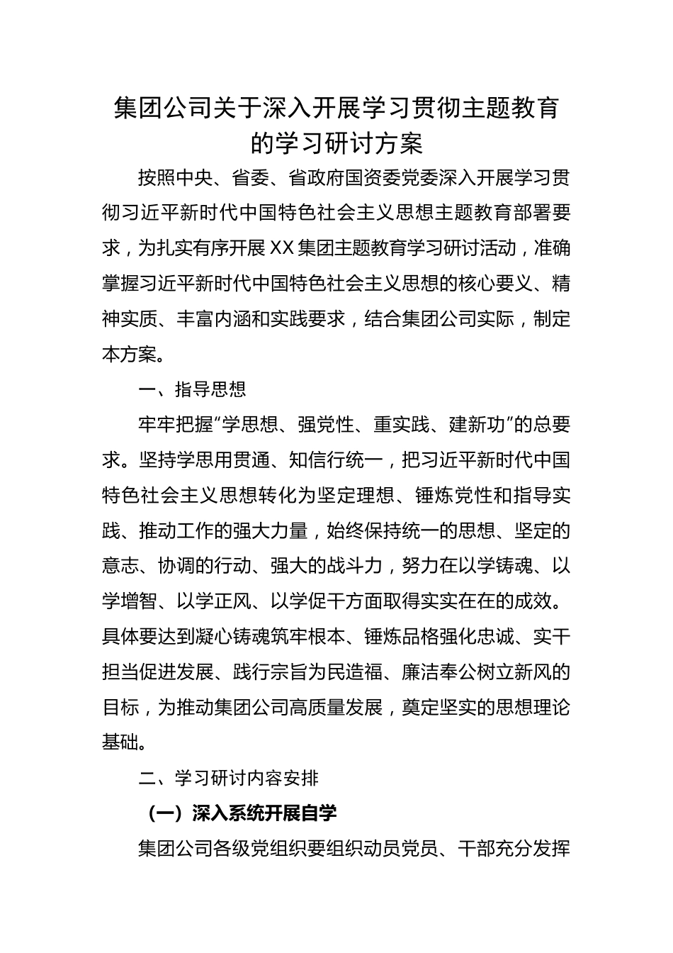 集团公司关于深入开展学习贯彻主题教育的学习研讨方案.docx_第1页