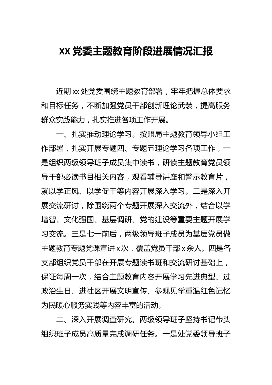 XX党委主题教育阶段进展情况汇报.docx_第1页