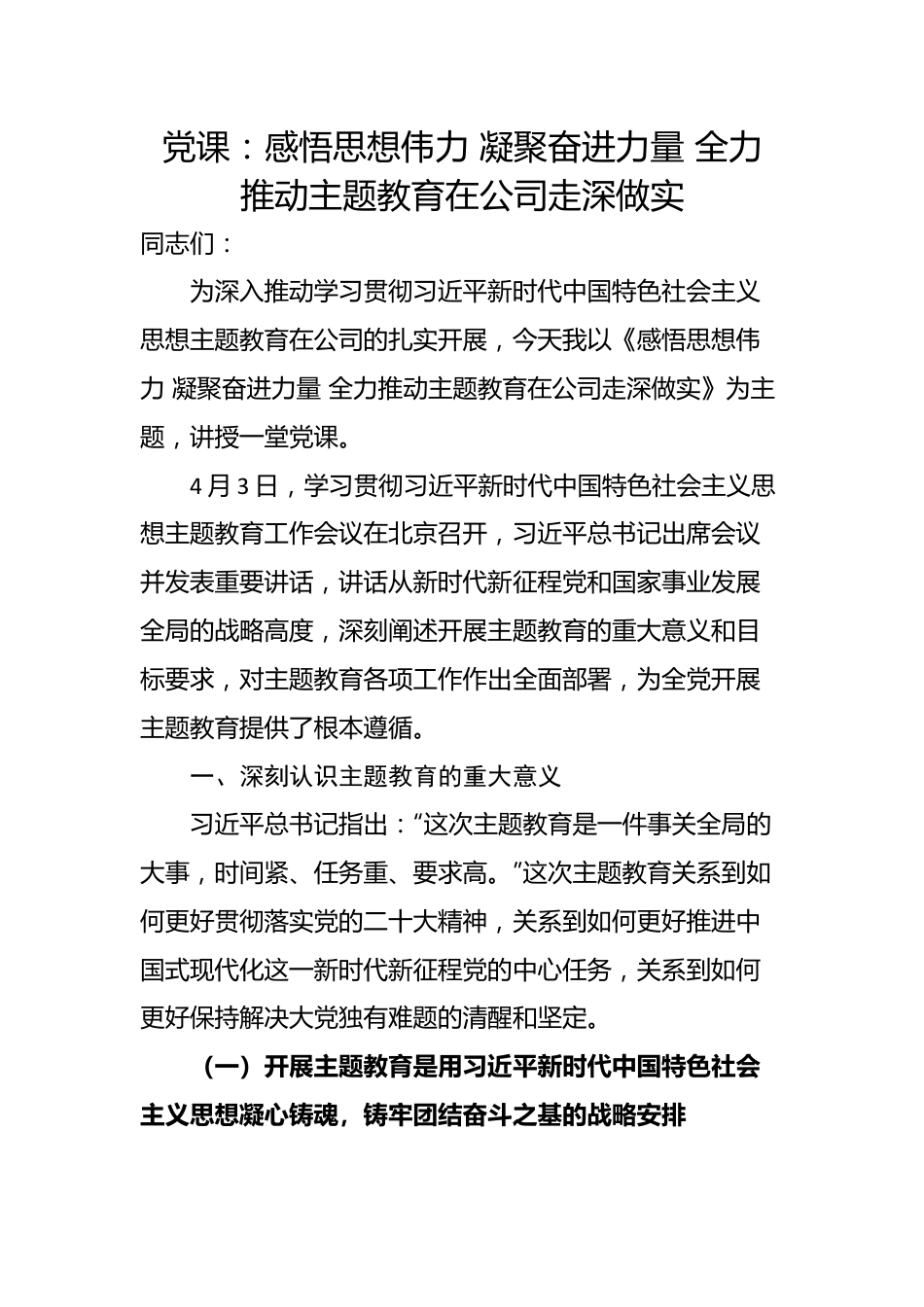 党课：感悟思想伟力 凝聚奋进力量 全力推动主题教育在公司走深做实.docx_第1页