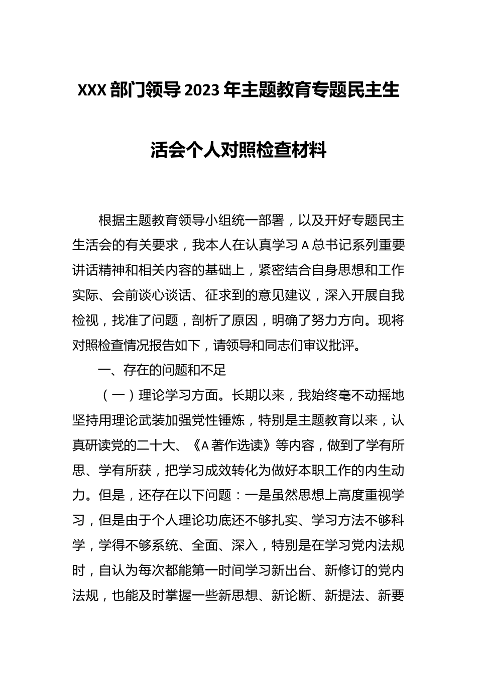 XXX部门领导2023年主题教育专题民主生活会个人对照检查材料.docx_第1页