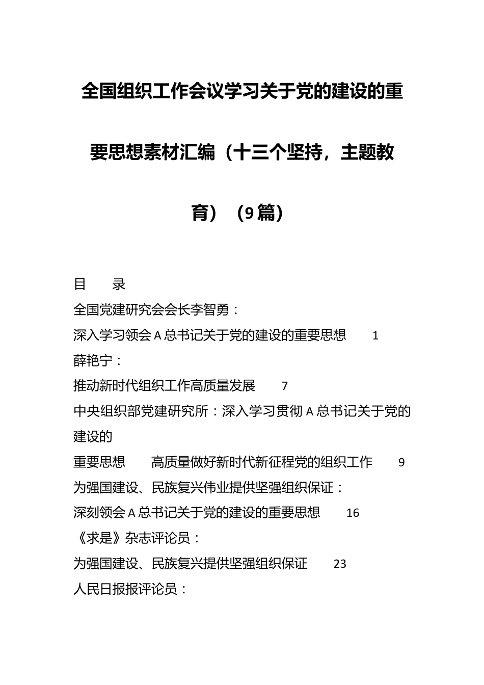 （9篇）全国组织工作会议学习关于党的建设的重要思想素材汇编（十三个坚持，主题教育）.docx_第1页