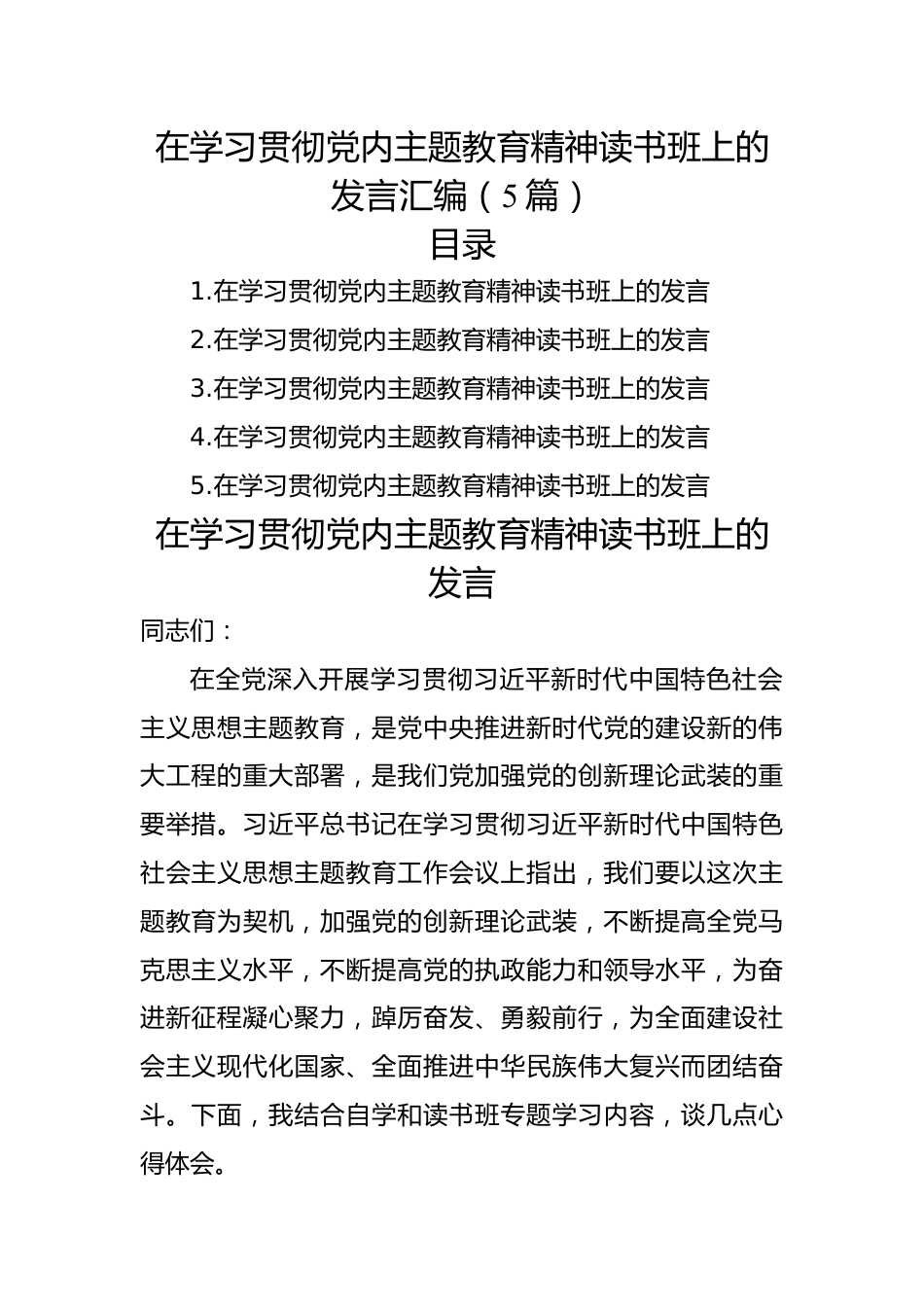 在学习贯彻党内主题教育精神读书班上的发言汇编（5篇）.docx_第1页