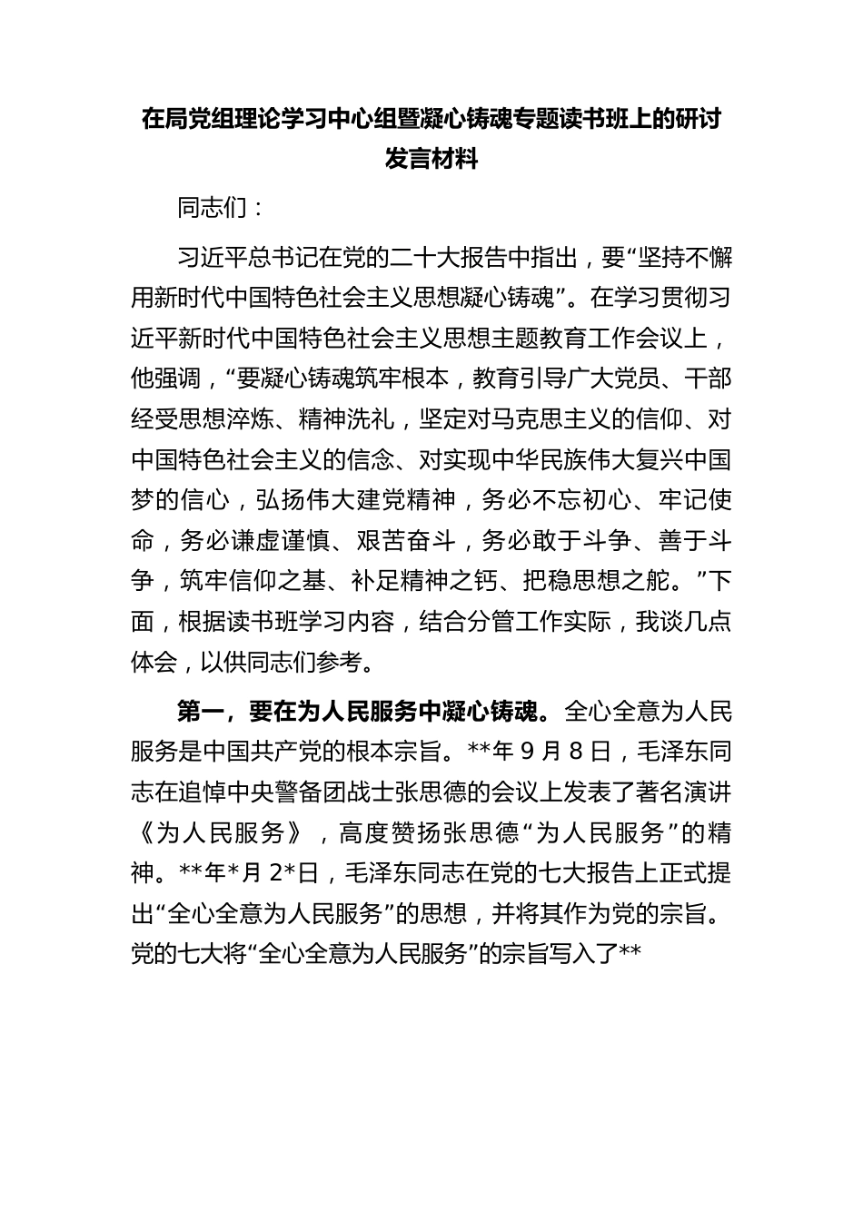 主题教育凝心铸魂专题读书班上的研讨发言.docx_第1页