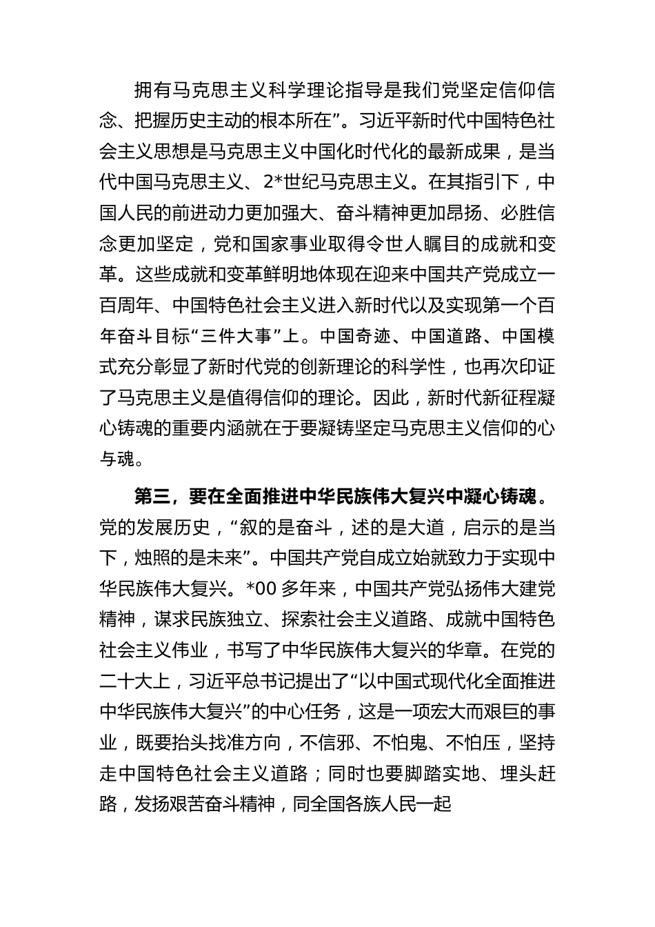 主题教育凝心铸魂专题读书班上的研讨发言.docx_第3页