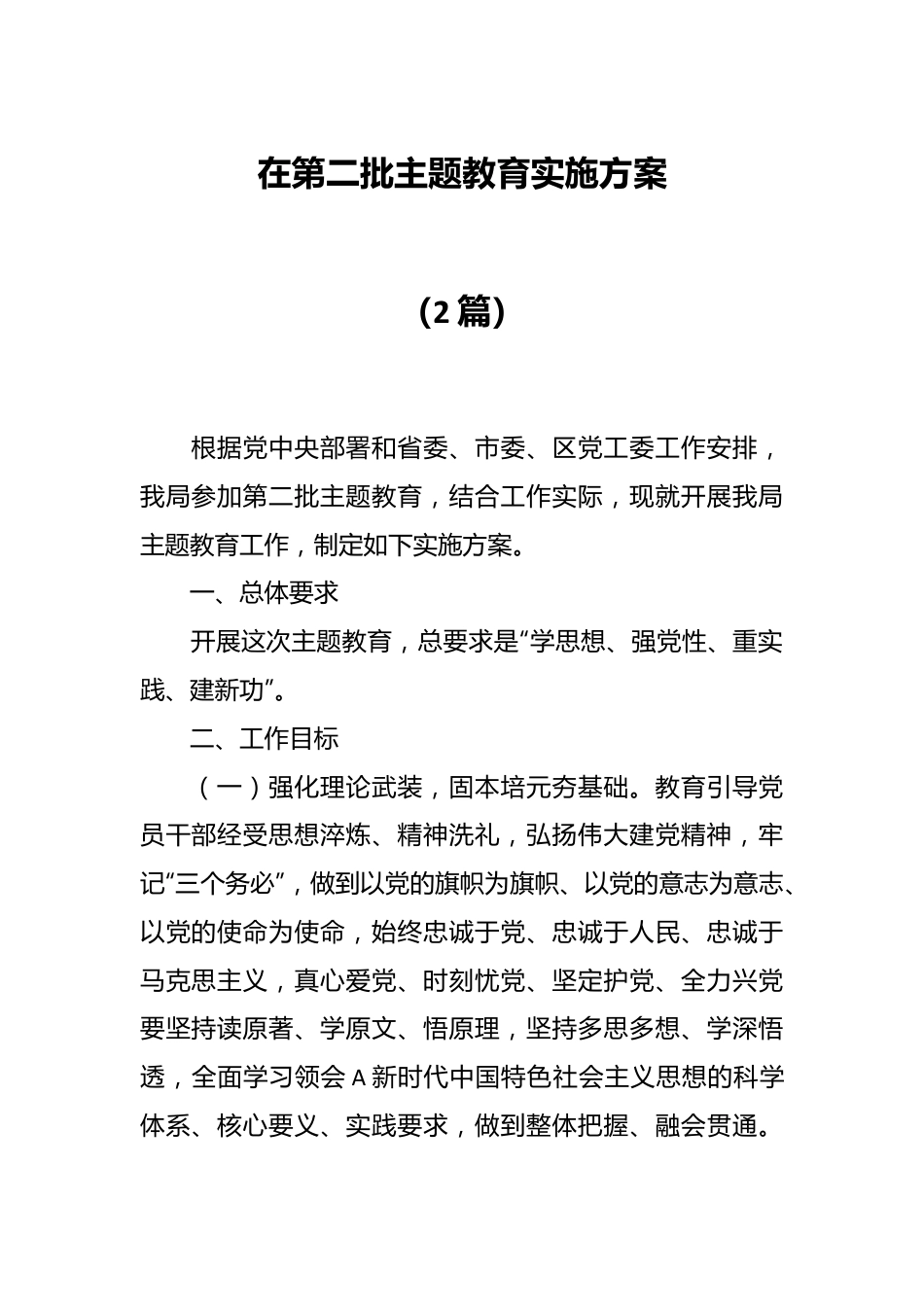 （2篇）在第二批主题教育实施方案.docx_第1页