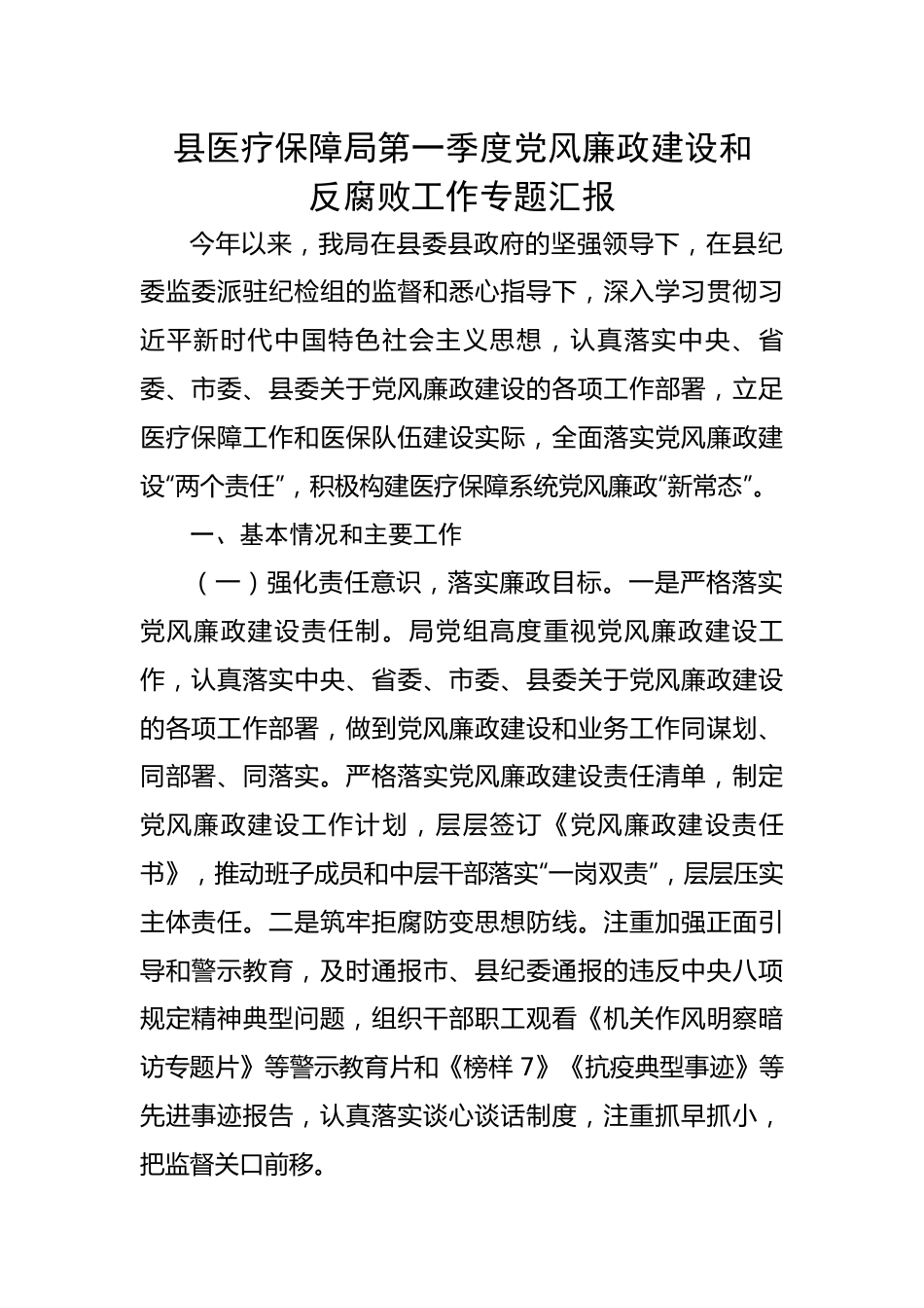 疗保障局第一季度党风廉政建设和反腐败工作专题汇报.docx_第1页