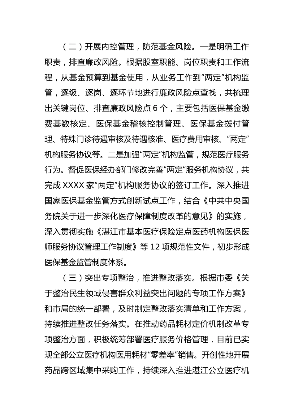 疗保障局第一季度党风廉政建设和反腐败工作专题汇报.docx_第2页