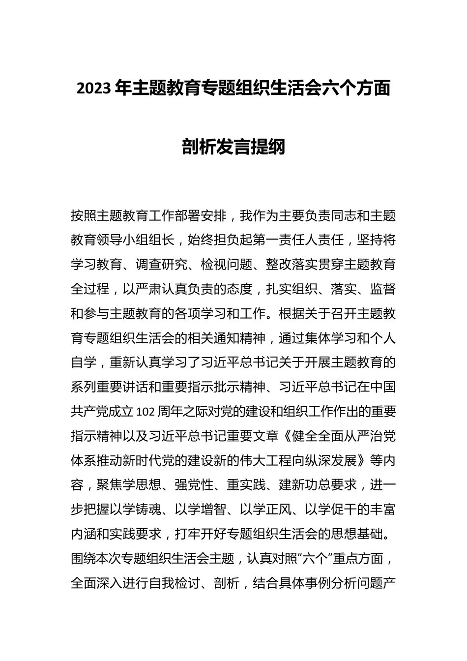 2023年主题教育专题组织生活会六个方面 剖析发言提纲.docx_第1页