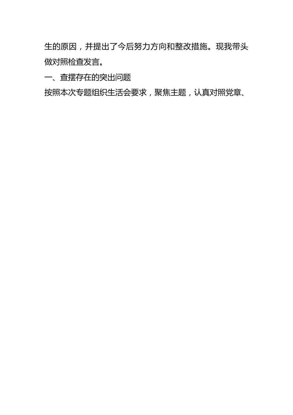 2023年主题教育专题组织生活会六个方面 剖析发言提纲.docx_第2页