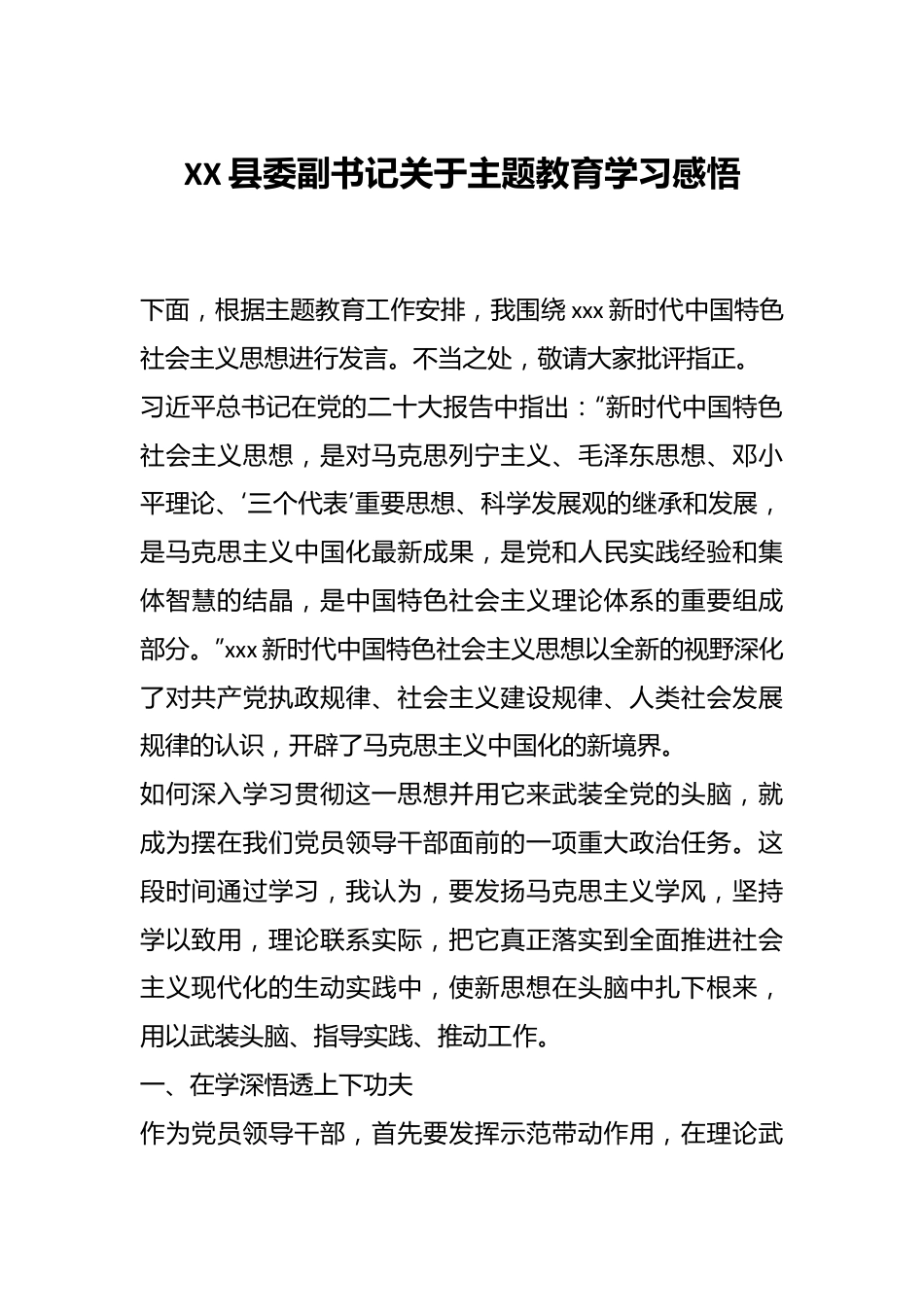 XX县委副书记关于主题教育学习感悟.docx_第1页