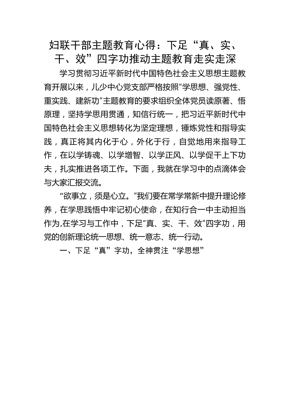 妇联干部主题教育心得：下足“真、实、干、效”四字功推动主题教育走实走深.docx_第1页