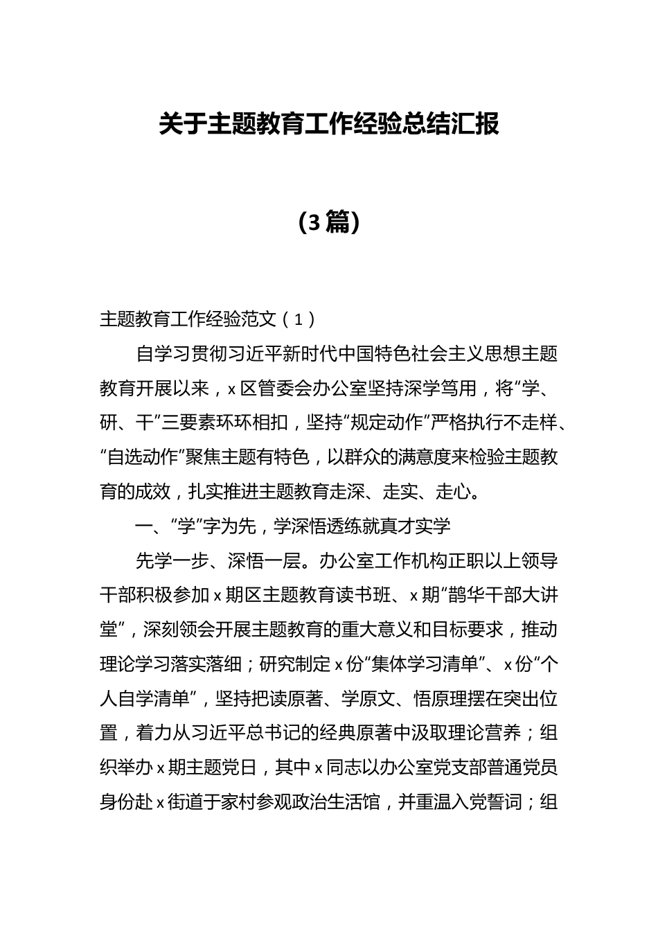 （3篇）关于主题教育工作经验总结汇报.docx_第1页