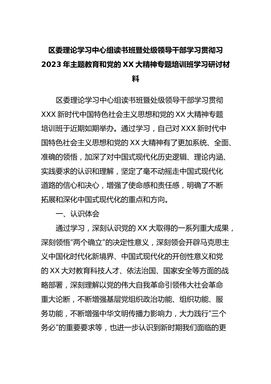 区委理论学习中心组读书班暨处级领导干部学习贯彻习2023年主题教育和党的XX大精神专题培训班学习研讨材料.docx_第1页