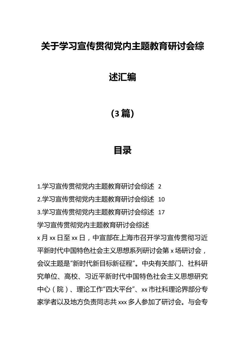 （3篇）关于学习宣传贯彻党内主题教育研讨会综述汇编.docx_第1页