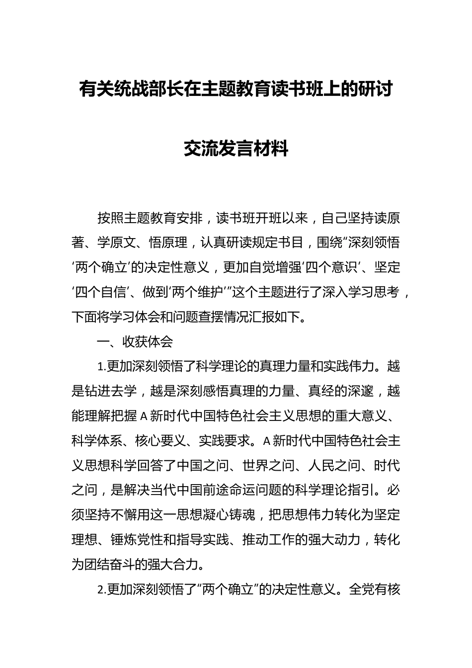 有关统战部长在主题教育读书班上的研讨交流发言材料.docx_第1页