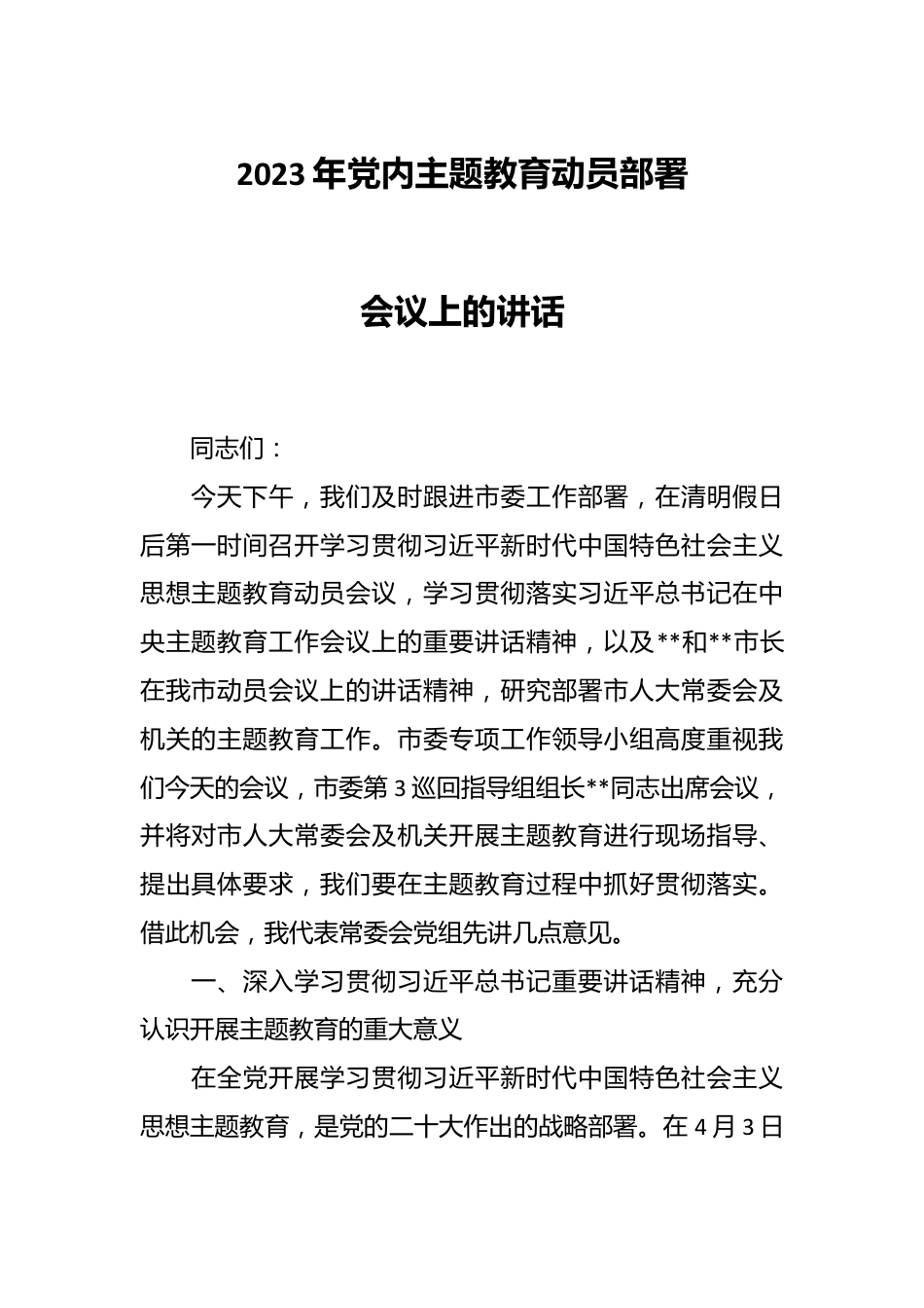 2023年党内主题教育动员部署会议上的讲话.docx_第1页