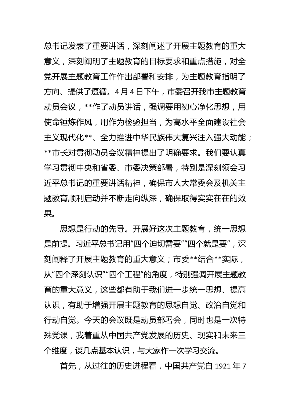 2023年党内主题教育动员部署会议上的讲话.docx_第3页