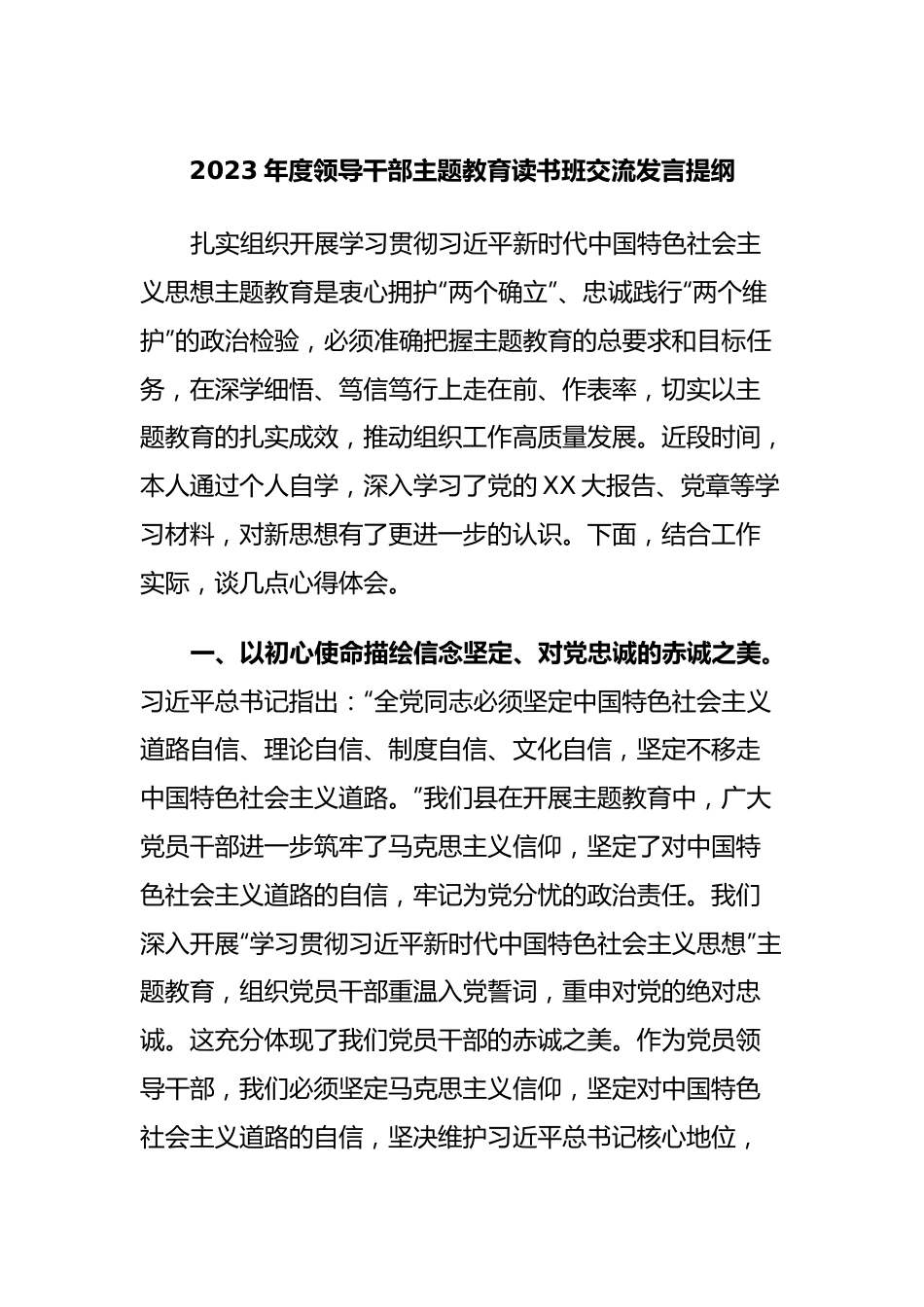 2023年度领导干部主题教育读书班交流发言提纲16.docx_第1页