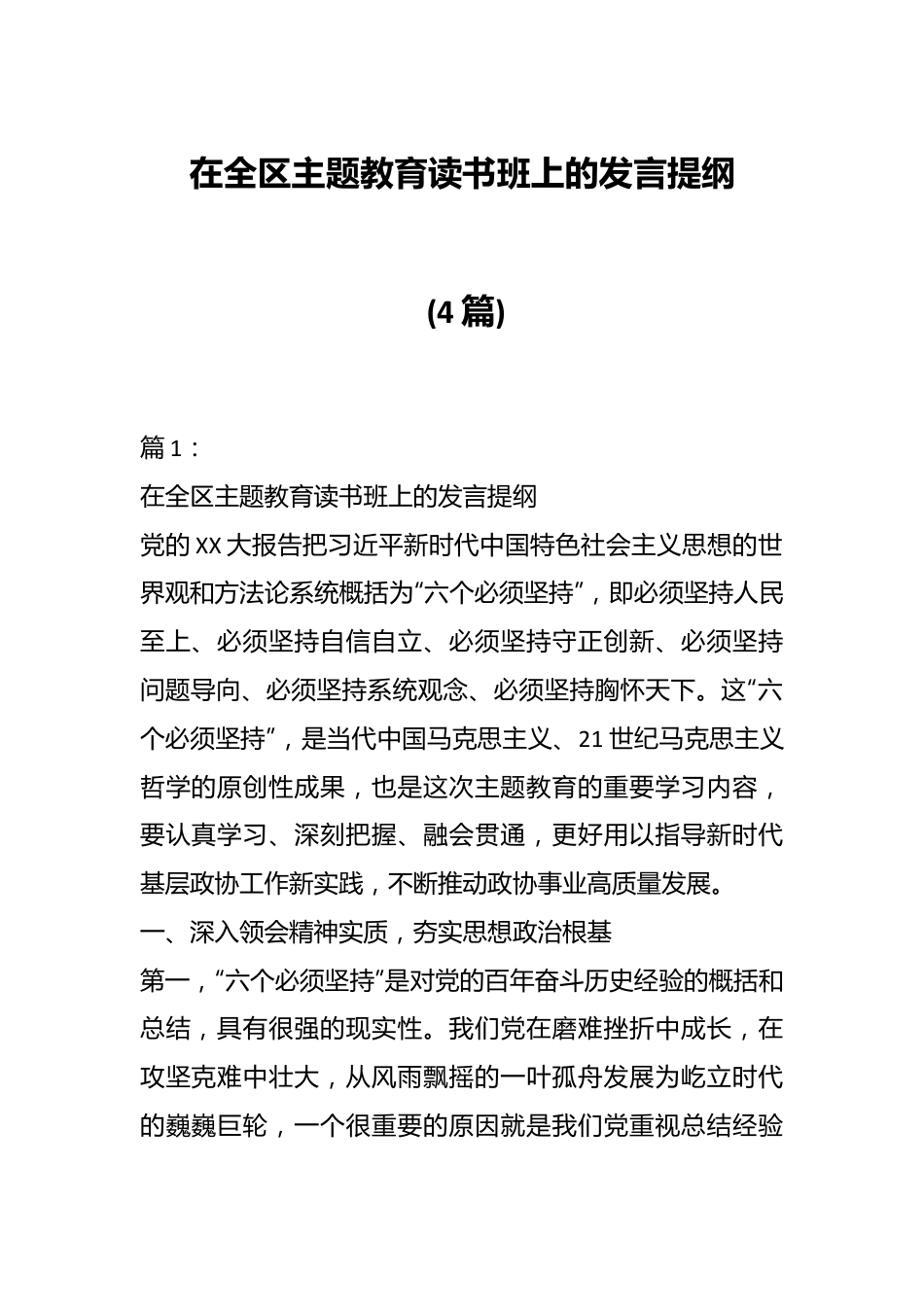 （4篇）相关领导干部在全区主题教育读书班上的发言提纲.docx_第1页