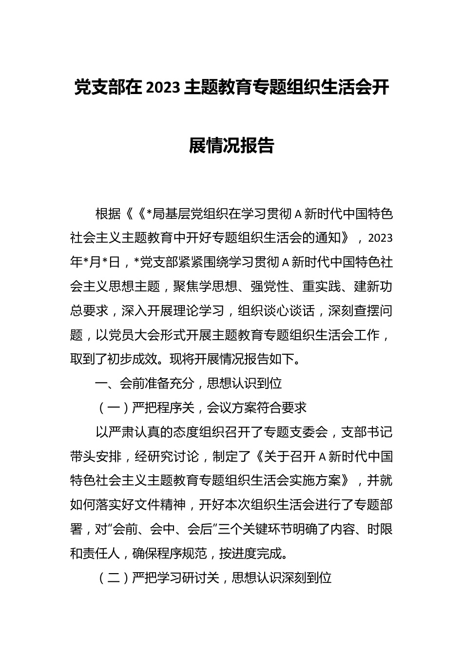 党支部在2023主题教育专题组织生活会开展情况报告.docx_第1页