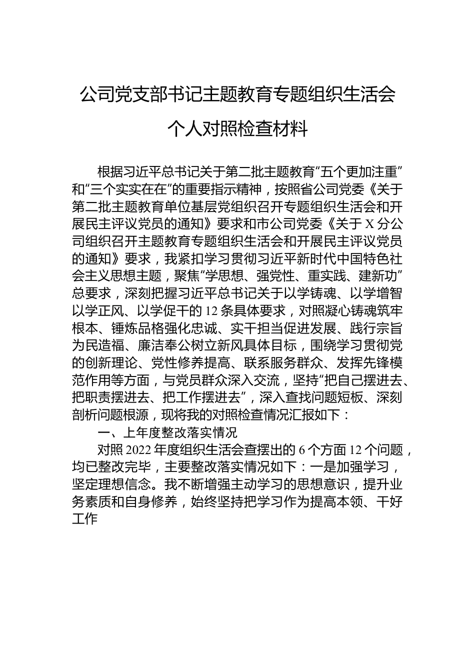 公司党支部书记主题教育专题组织生活会个人对照检查材料.docx_第1页