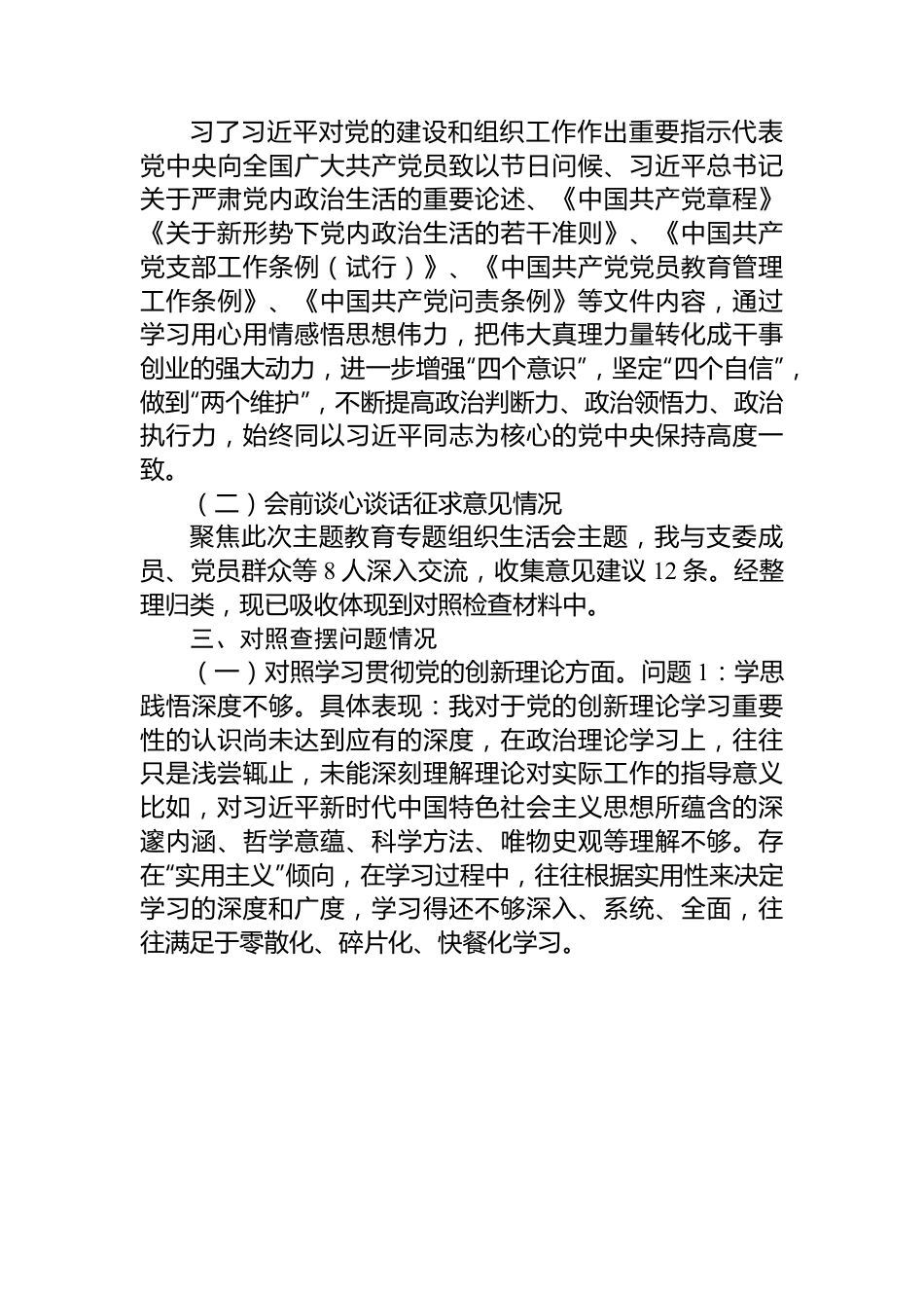 公司党支部书记主题教育专题组织生活会个人对照检查材料.docx_第3页