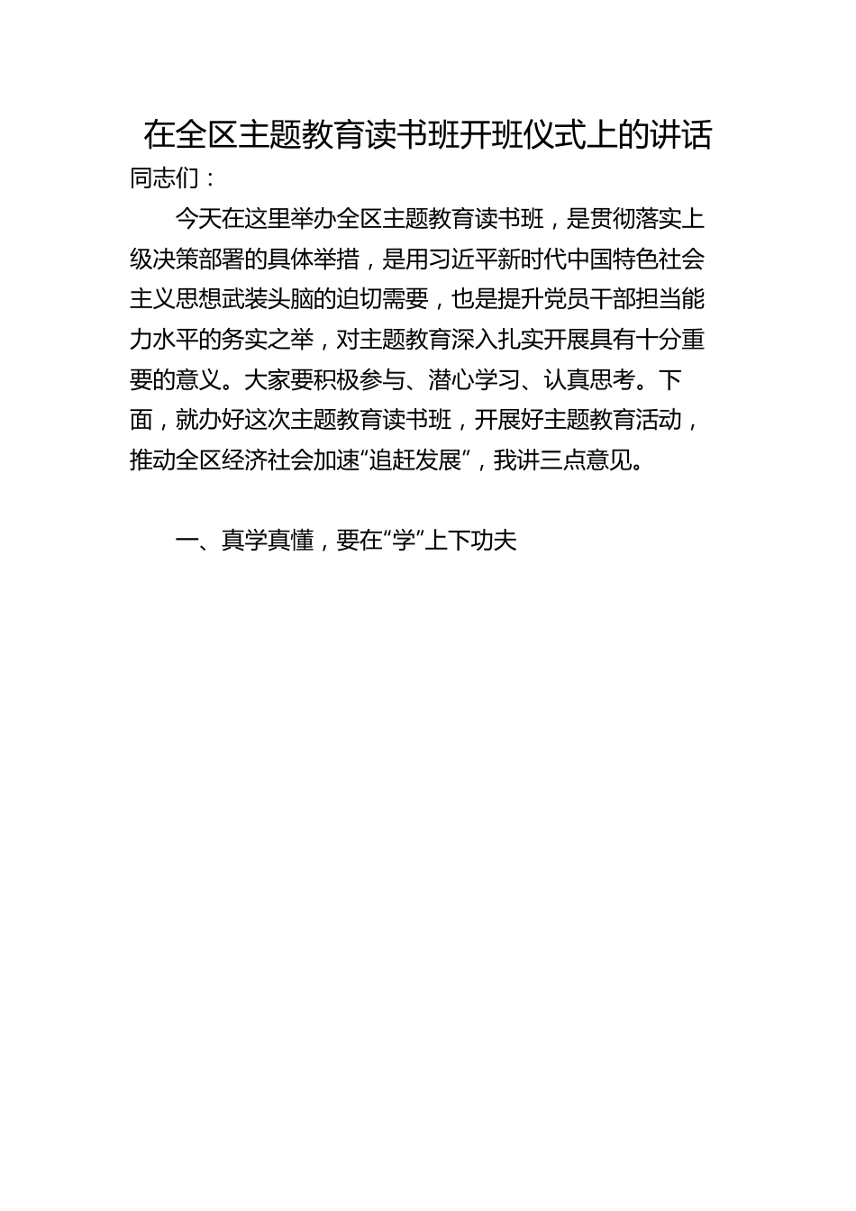 在全区主题教育读书班开班仪式上的讲话.docx_第1页